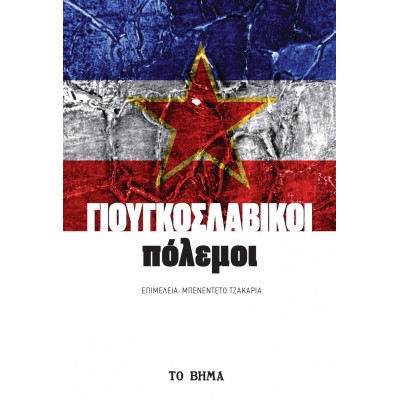 Γιουγκοσλαβικοί πόλεμοι