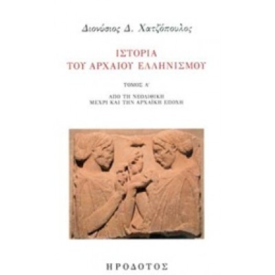 Ιστορία του αρχαίου ελληνισμού