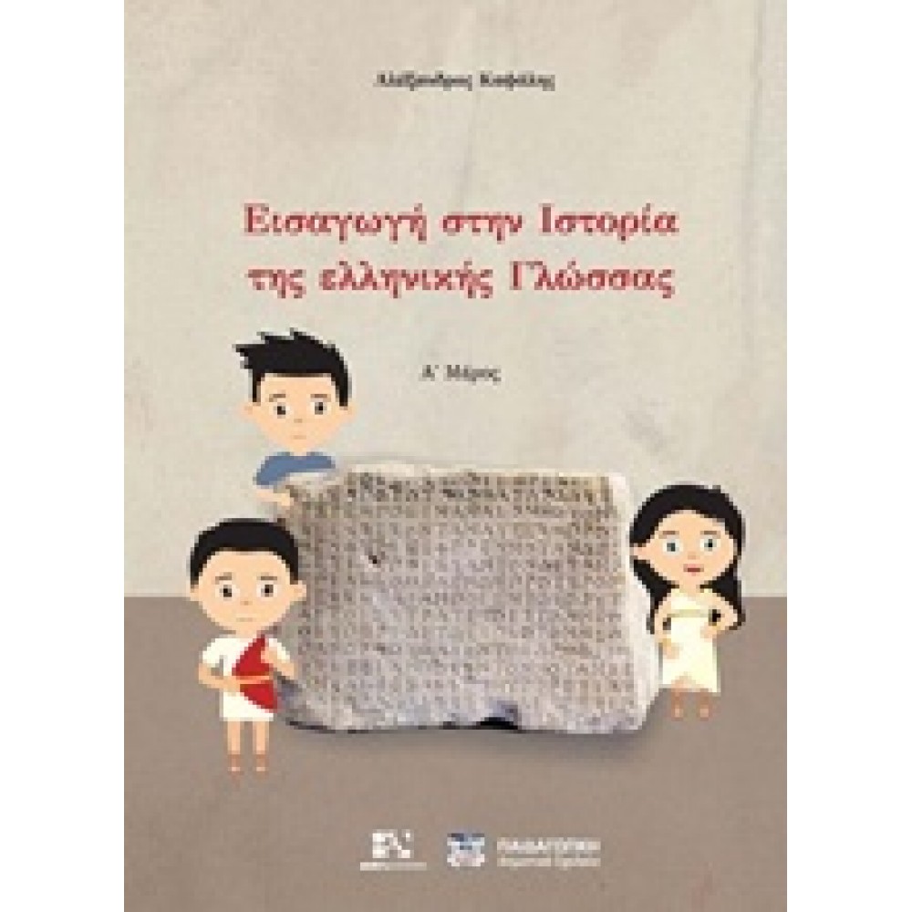 Εισαγωγή στην ιστορία της ελληνικής γλώσσας