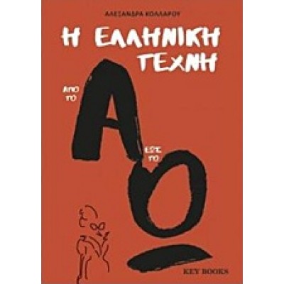 Η ελληνική τέχνη από το Α έως το Ω