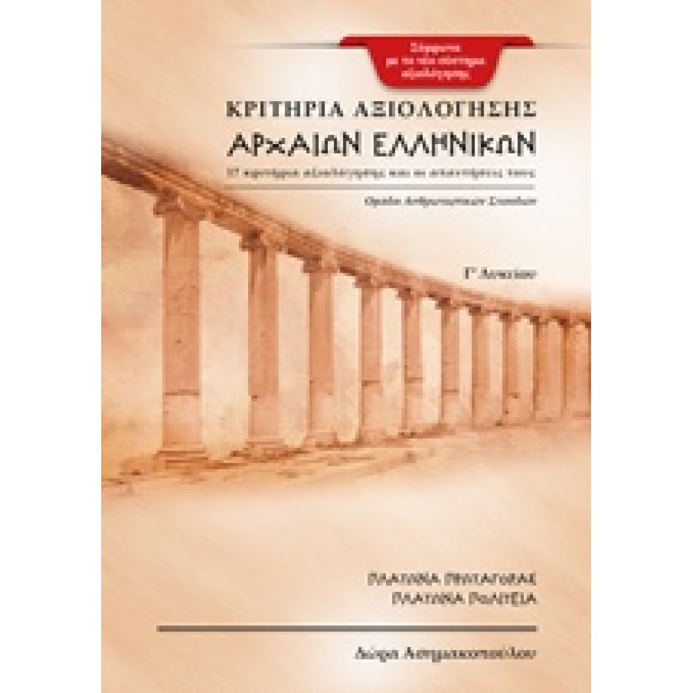 Κριτήρια αξιολόγησης αρχαίων ελληνικών Γ΄λυκείου