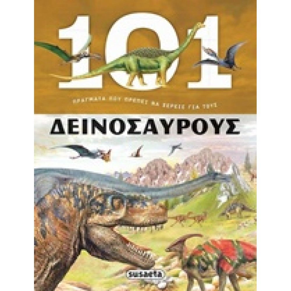 101 Πράγματα που πρέπει να ξέρεις για τους δεινόσαυρους