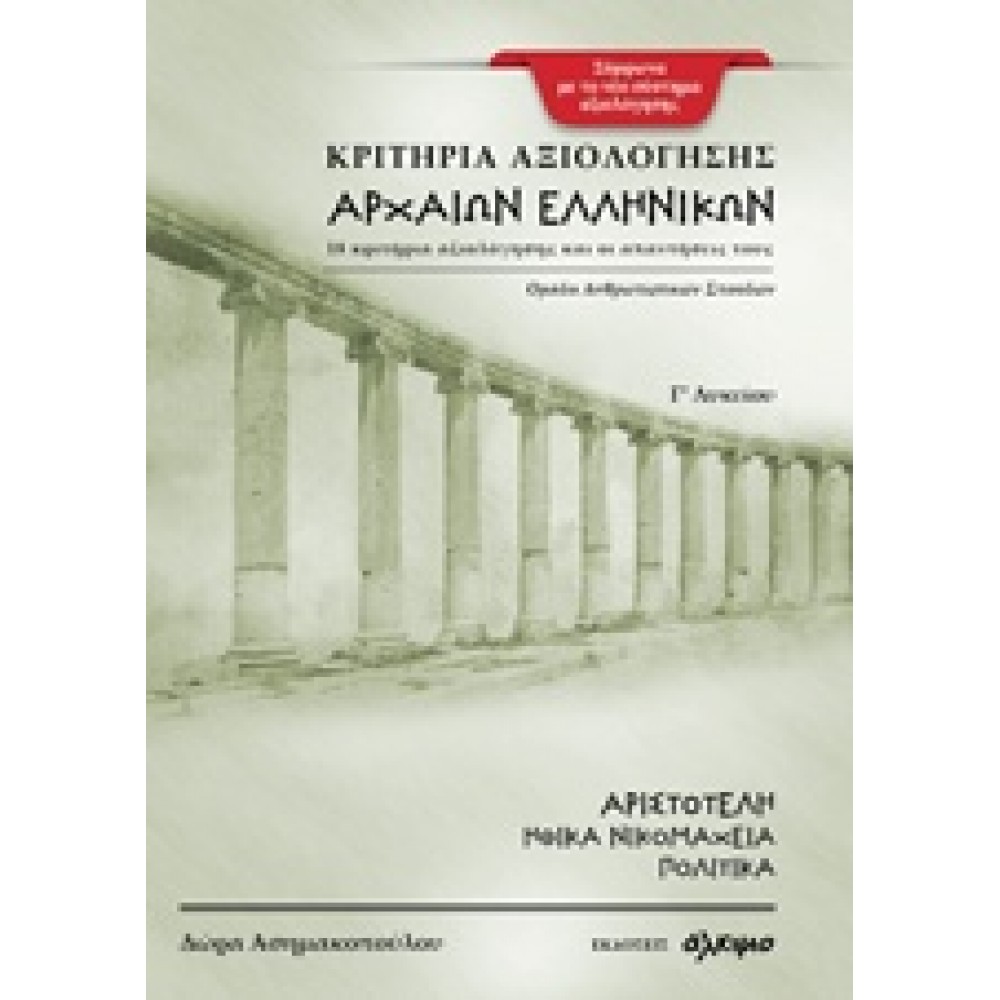 Κριτήρια αξιολόγησης αρχαίων ελληνικών Γ΄ λυκείου