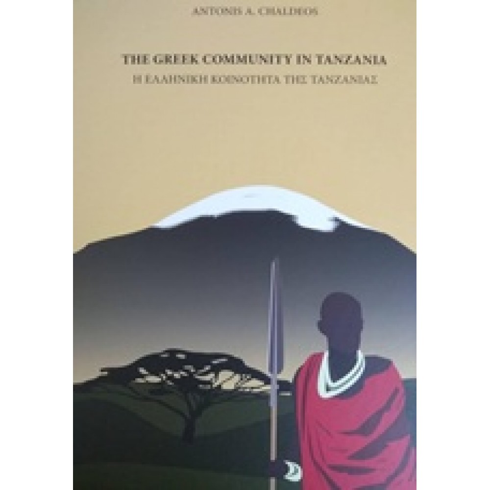 Η ελληνική κοινότητα της Τανζανίας