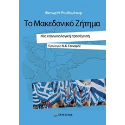 Το Μακεδονικό ζήτημα