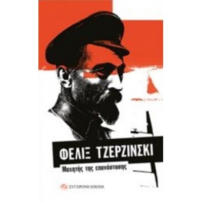 Φελίξ Τζερζίνσκι: Μαχητής της επανάστασης
