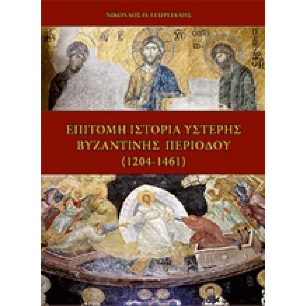 Επίτομη ιστορία ύστερης Βυζαντινής περιόδου (1204-1461)