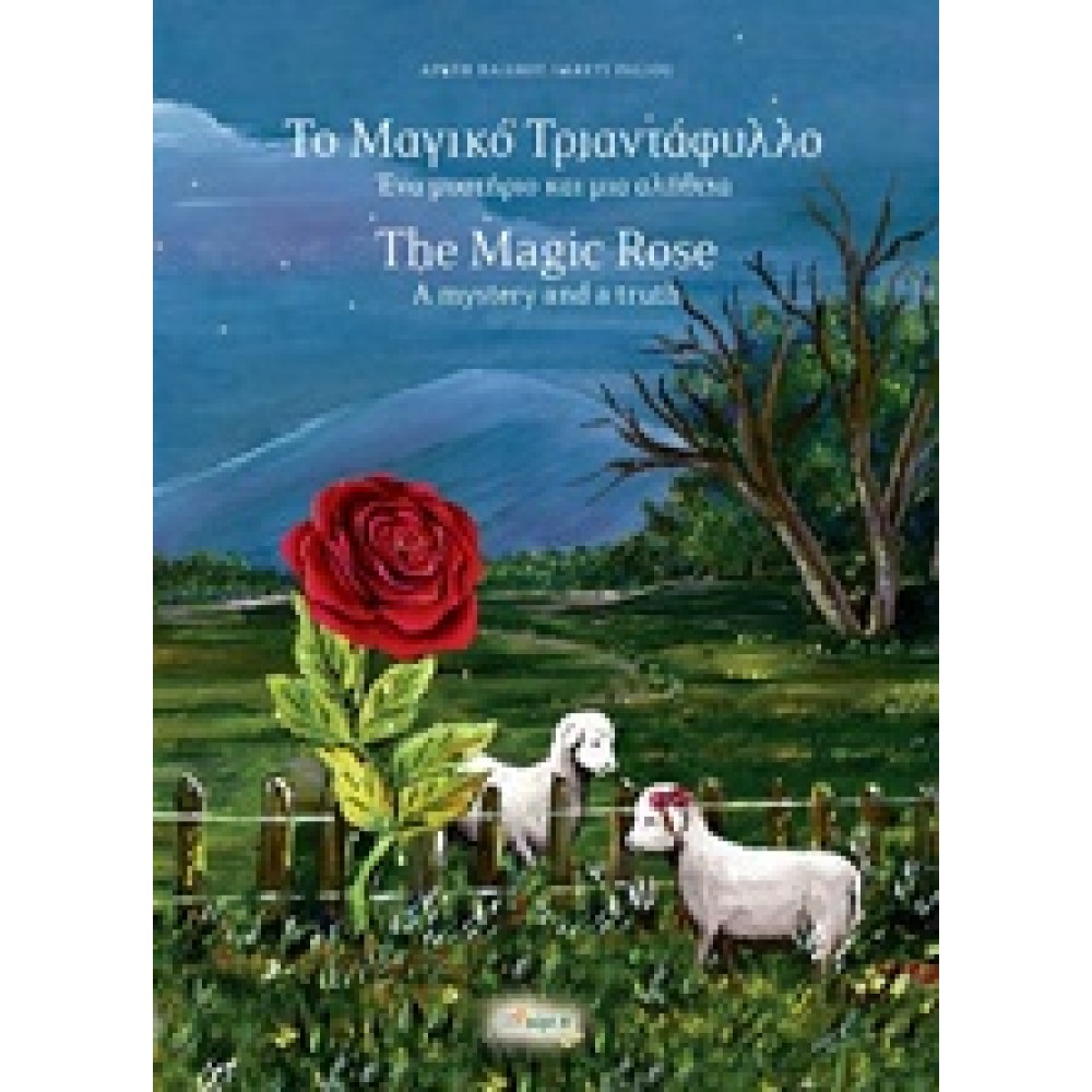 Το μαγικό τριαντάφυλλο: Ένα μυστήριο και μια αλήθεια