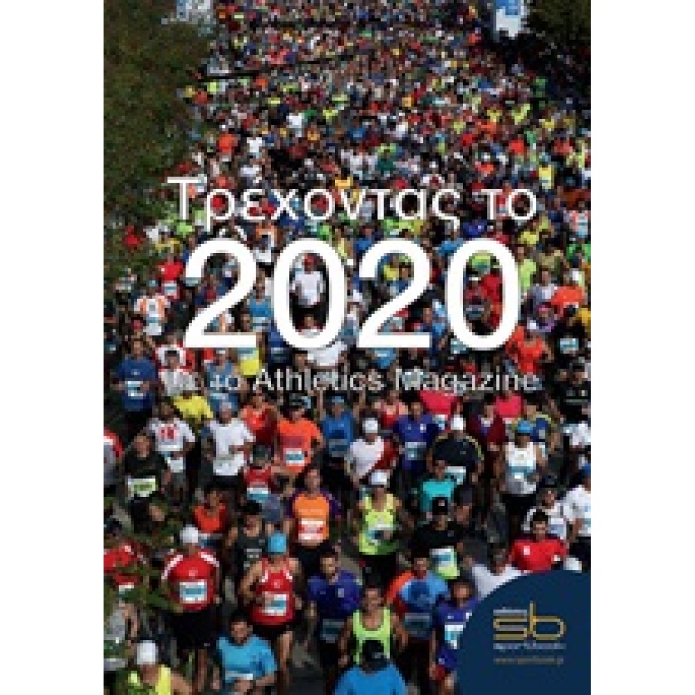 Τρέχοντας το 2020