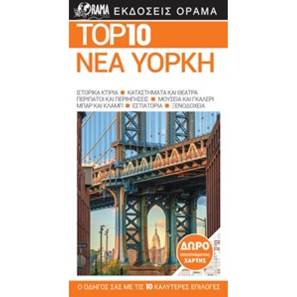 Top 10: Νέα Υόρκη