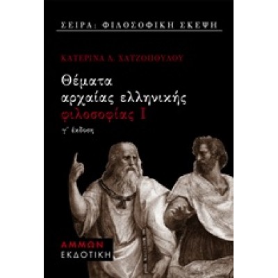 Θέματα αρχαίας ελληνικής φιλοσοφίας Ι