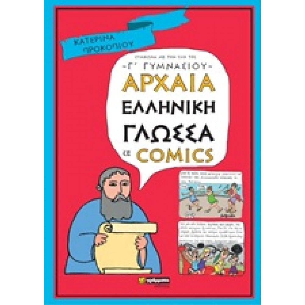 Αρχαία ελληνική γλώσσα σε comics