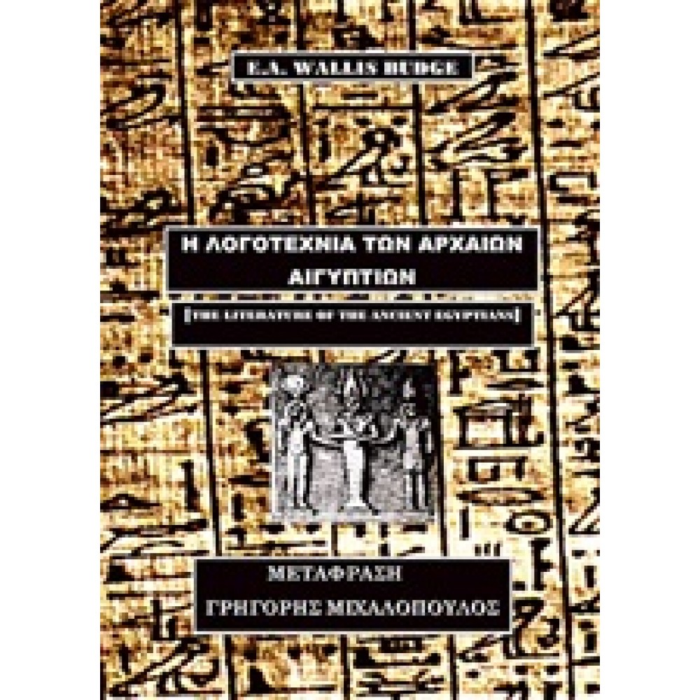Η λογοτεχνία των αρχαίων Αιγυπτίων