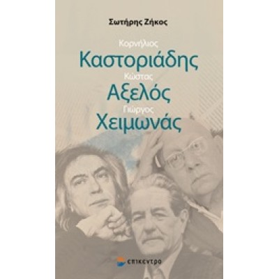 Κορνήλιος Καστοριάδης, Κώστας Αξελός, Γιώργος Χειμωνάς