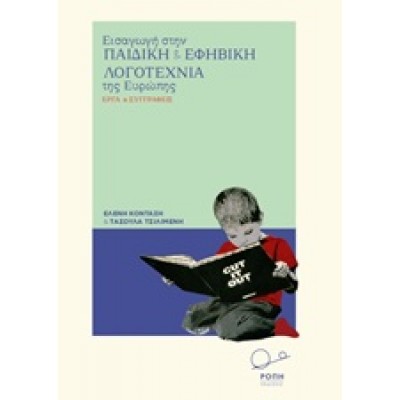 Εισαγωγή στην παιδική και εφηβική λογοτεχνία της Ευρώπης