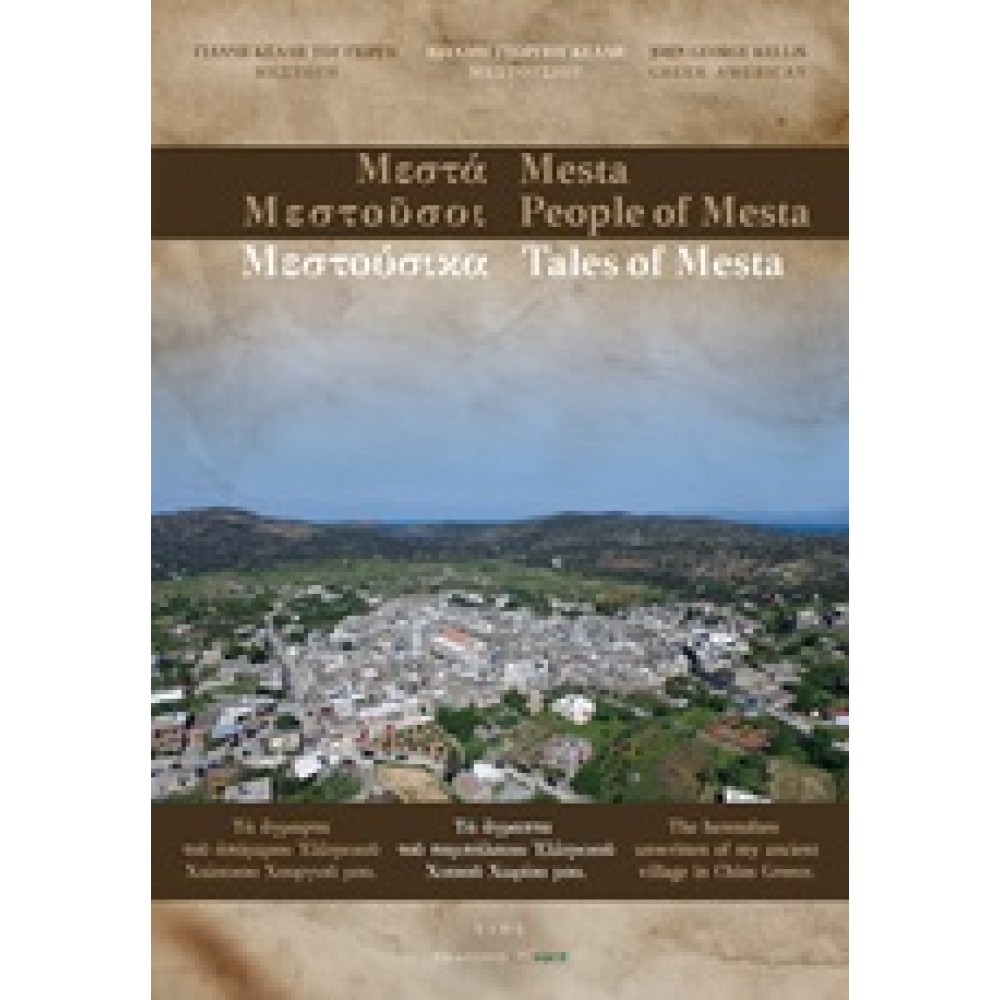 Μεστούσικα: Τα άγραπτα του παμπάλαιου ελληνικού χιακού χωριού μου