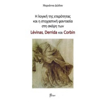Η λογική της ετερότητας και η στοχαστική φαντασία στη σκέψη των Levinas, Derrida και Corbin