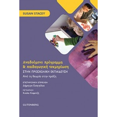 Αναδυόμενο πρόγραμμα και παιδαγωγική τεκμηρίωση στην προσχολική εκπαίδευση