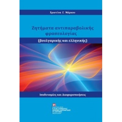 Ζητήματα αντιπαραβολής φρασεολογίας (βουλγαρικής και ελληνικής)