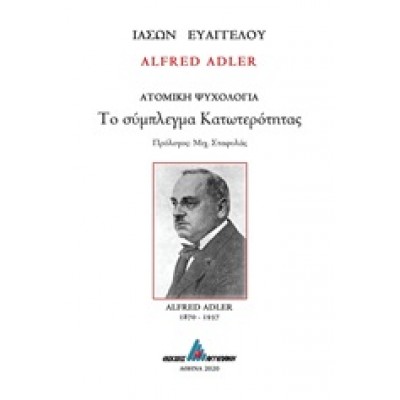 Alfred Adler: Το σύμπλεγμα κατωτερότητας