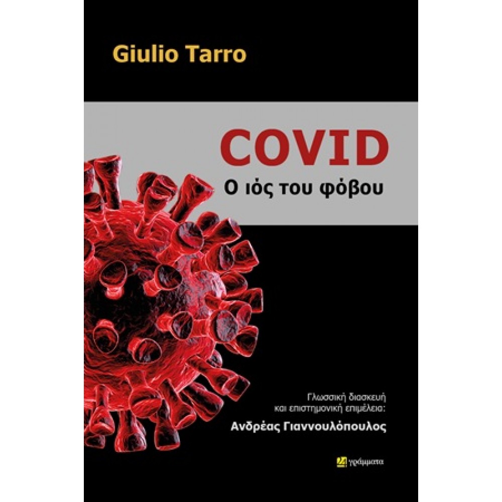 Covid: Ο ιός του φόβου