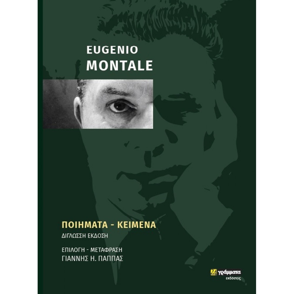 Eugenio Montale: Ποιήματα - Κείμενα