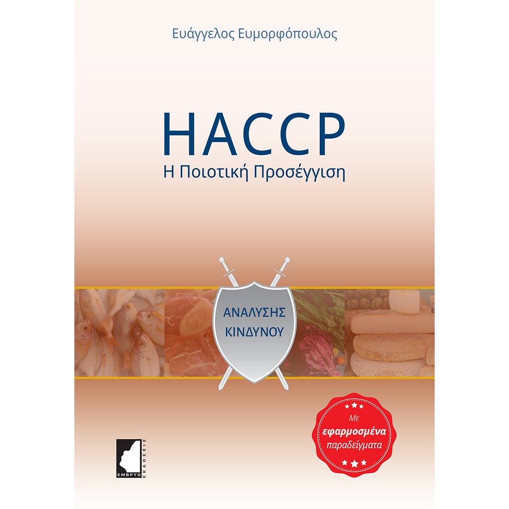 HACCP: Η ποιοτική προσέγγιση