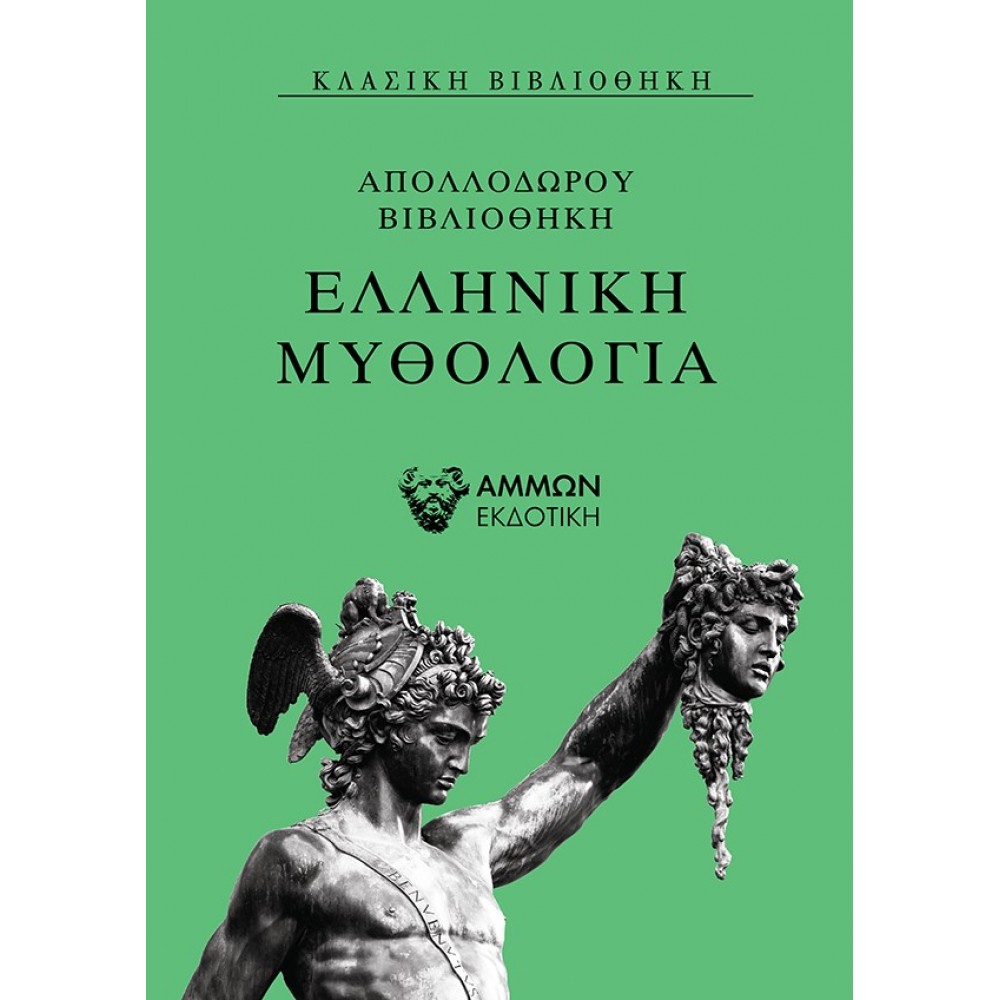 Ελληνική μυθολογία 