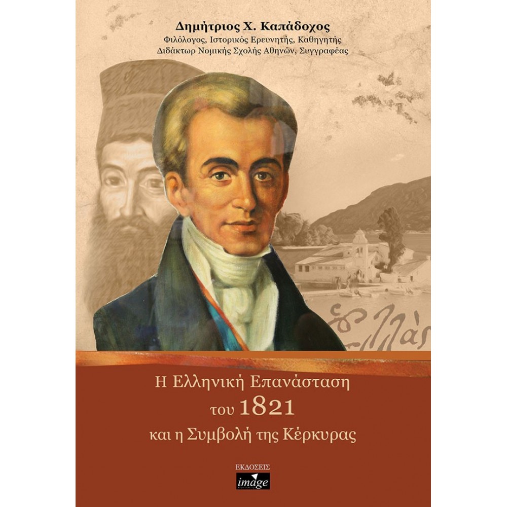 H ελληνική επανάσταση του 1821 και η συμβολή της Κέρκυρας