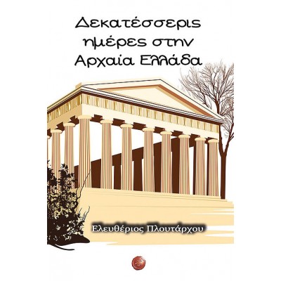 Δεκατέσσερις ημέρες στην Αρχαία Ελλάδα