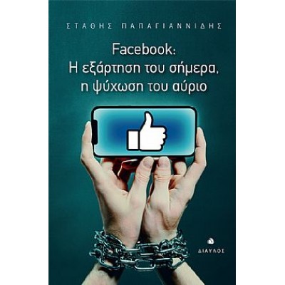 Facebook: Η εξάρτηση του σήμερα, η ψύχωση του αύριο