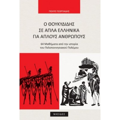 Ο Θουκυδίδης σε απλά ελληνικά για απλούς ανθρώπους