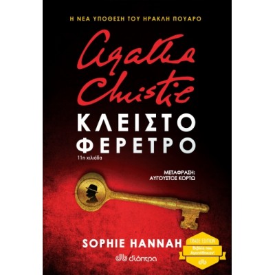 Agatha Christie: Κλειστό φέρετρο