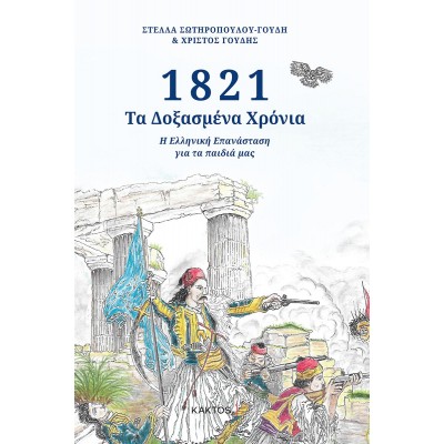 1821: Τα δοξασμένα χρόνια