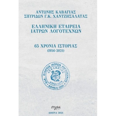 65 χρόνια ιστορίας (1956-2021): Ελληνική εταιρεία ιατρών λογοτεχνών