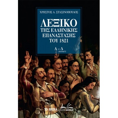 Λεξικό της Ελληνικής Επανάστασης του 1821. Α-Δ