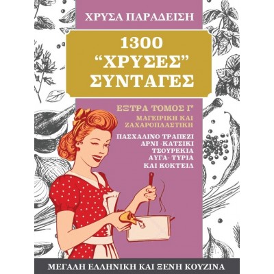1300 χρυσές συνταγές. Μεγάλη ελληνική και ξένη κουζίνα
