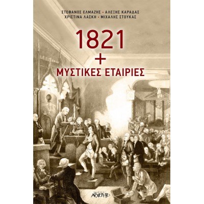 1821 + Μυστικές εταιρίες