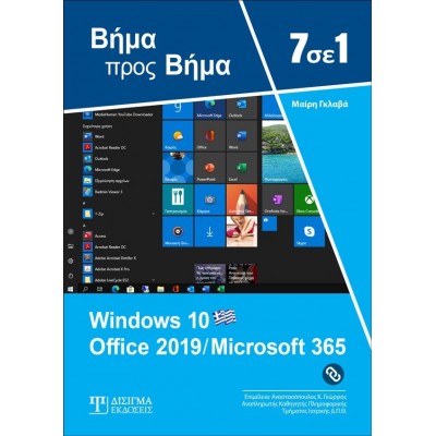 7 σε 1 Windows 10 - Office 2019/ Microsoft 365: Βήμα προς βήμα