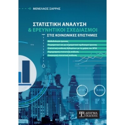 Στατιστική ανάλυση και ερευνητικοί σχεδιασμοί στις κοινωνικές επιστήμες