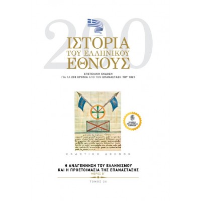 Ιστορία του ελληνικού έθνους. Επετειακή έκδοση για τα 200 χρόνια από την επανάσταση του 1821