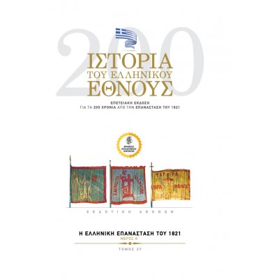 Ιστορία του ελληνικού έθνους. Επετειακή έκδοση για τα 200 χρόνια από την επανάσταση του 1821