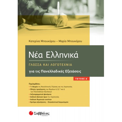Νέα Ελληνικά: Γλώσσα και Λογοτεχνία για τις Πανελλαδικές Εξετάσεις. Α΄ τεύχος 