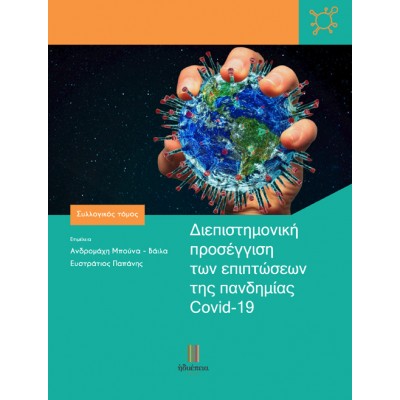Διεπιστημονική προσέγγιση των επιπτώσεων της πανδημίας Covid-19