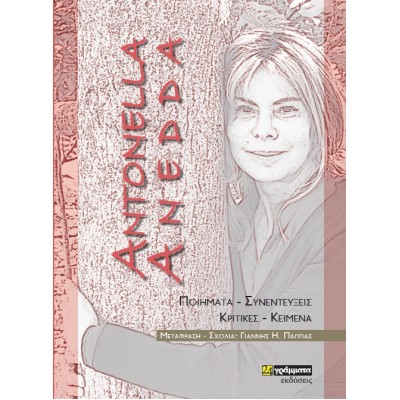Antonella Anedda: Ποιήματα – Συνεντεύξεις – Κριτικές – Κείμενα
