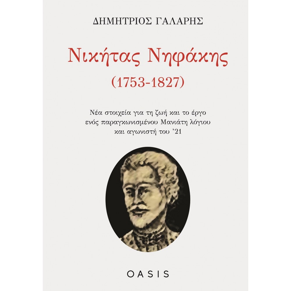 Νικήτας Νηφάκης (1753-1827)