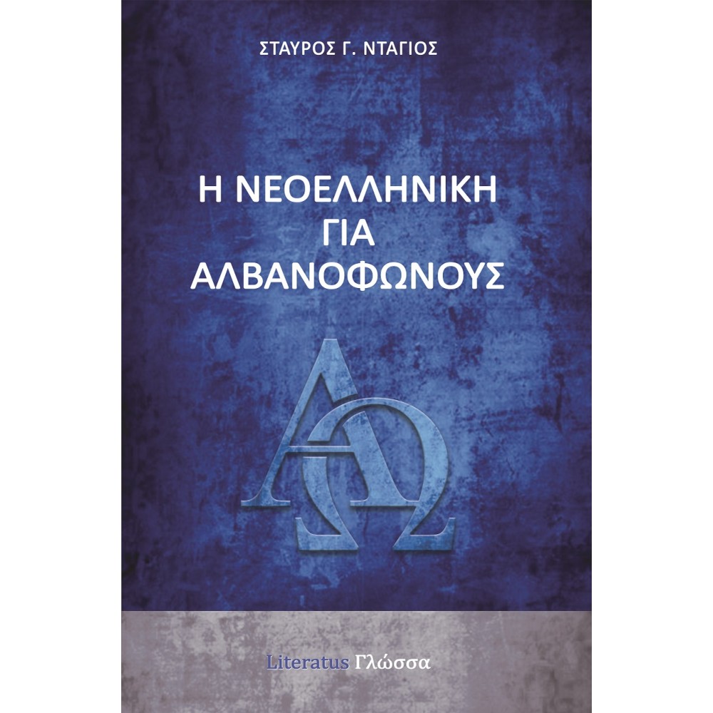 Η νεοελληνική για αλβανόφωνους