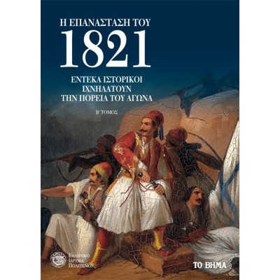 Η Επανάσταση του 1821. Β΄ Τόμος