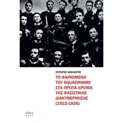 Το φαινόμενο του squadrismo στα πρώτα χρόνια της φασιστικής διακυβέρνησης (1922-1926)