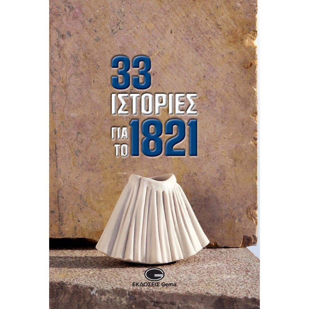 33 ιστορίες για το 1821